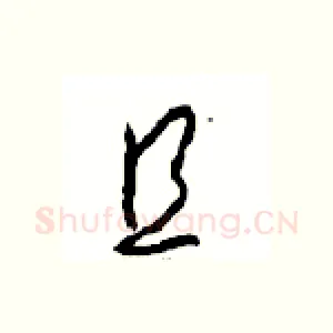 且