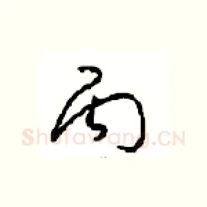 丙