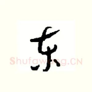 东