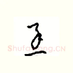 丞