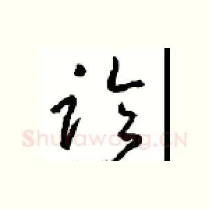 临