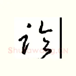临