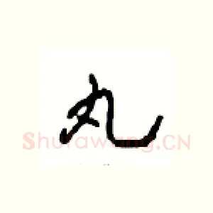 丸