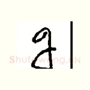 丹