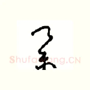 举