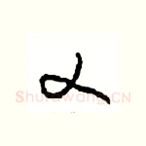 乂