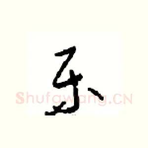 乐