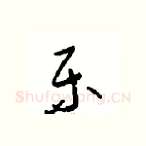 乐