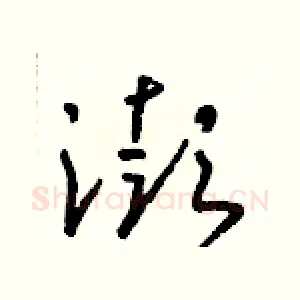 澎