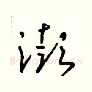澎