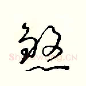 煞