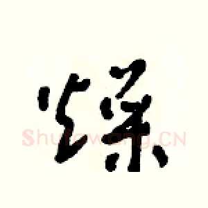 燥