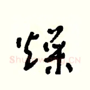 燥