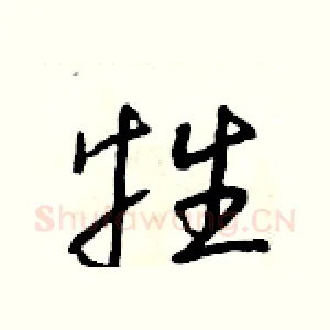 牲