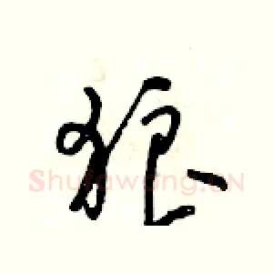 狼