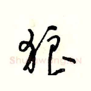 狼