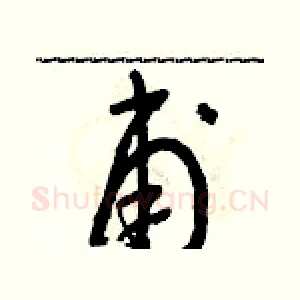 甫