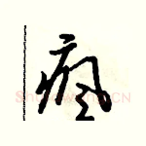 瘋