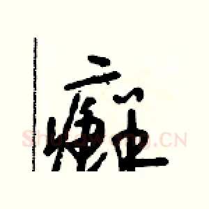 癬
