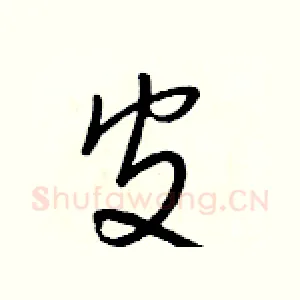 皮