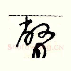 瞥
