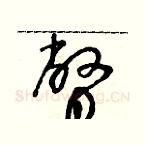 瞥