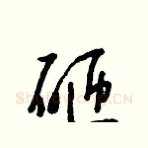 砸