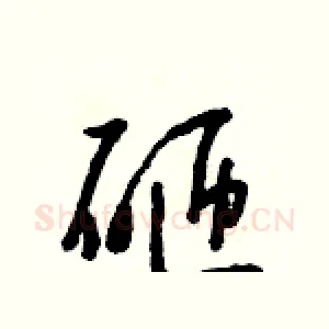 砸