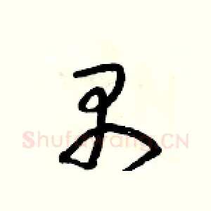 禺