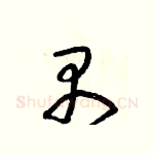 禺