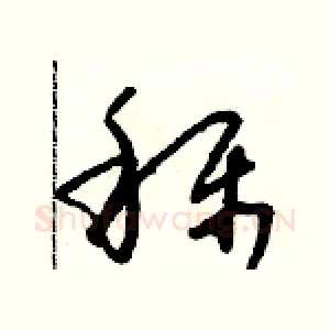 稱
