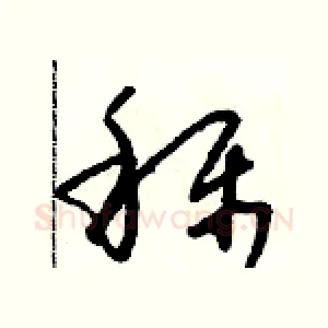 稱