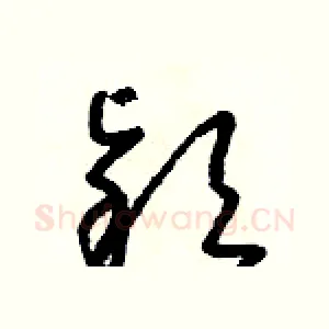 穎