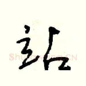 站