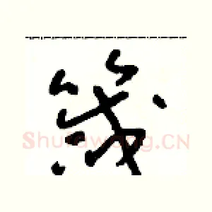 箴