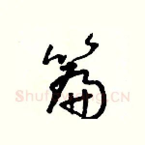 篇