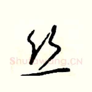 絲