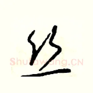 絲