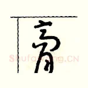 膏