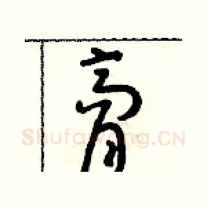 膏
