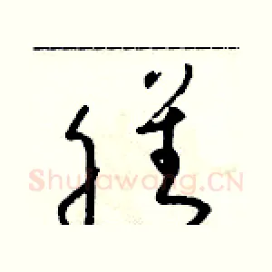 膳