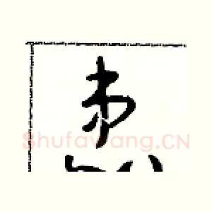 患
