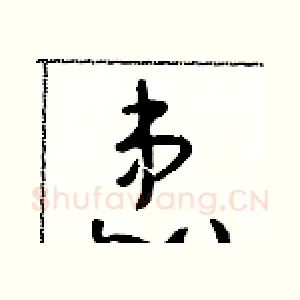 患