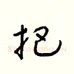 把