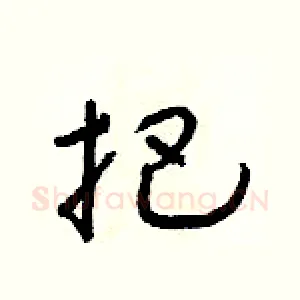 把