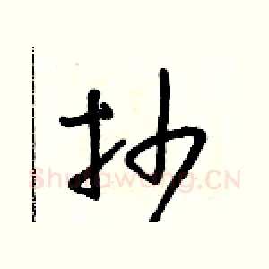 抄