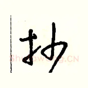 抄