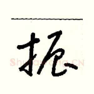 振
