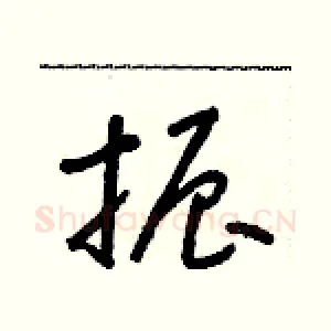 振