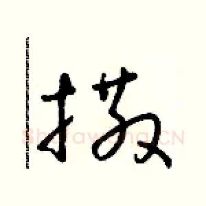 撒